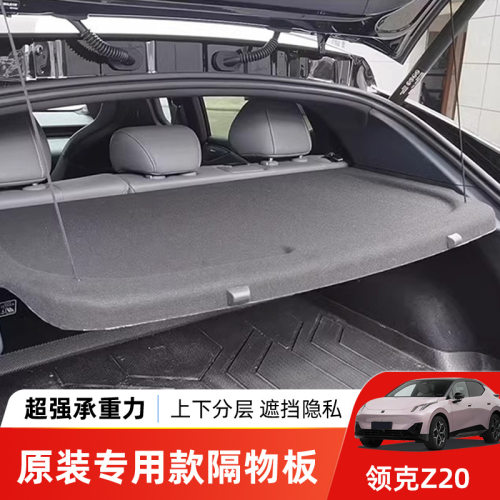 适用于领克Z20后备箱隔物板尾箱