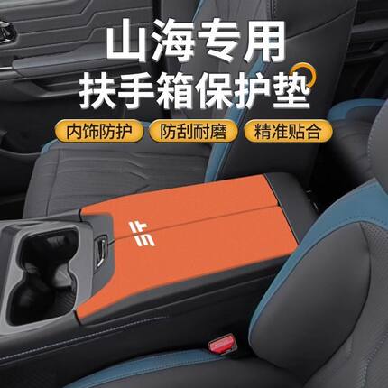 捷途山海T2专用扶手箱垫T1中控l6手扶盖l7防滑保护套l9汽车内用品