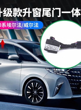 适用24款埃尔法40系关窗器尾门模块一体机威尔法AlphardVellfire