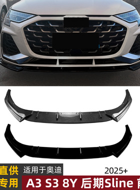 适用奥迪A3 S3 8Y后期Sline 2025+ 一体式前铲前唇扰流板包围改装