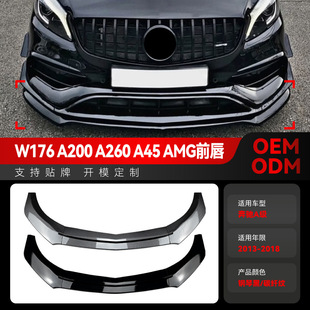 适用2013-2018奔驰a级w176 a180 a200 a45 amg专用前铲前唇改装件