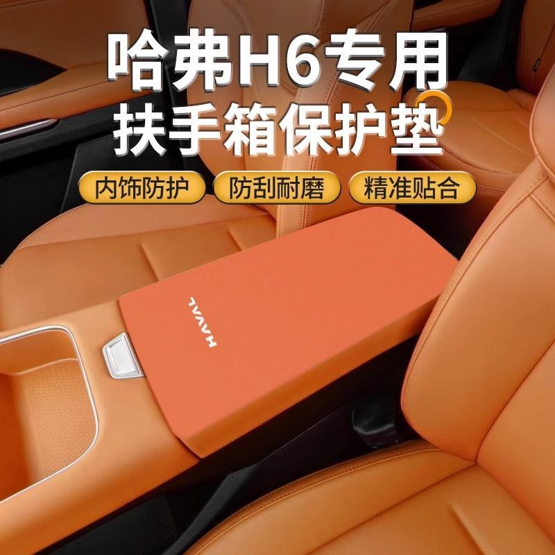 哈弗四代h6中控扶手箱垫改装哈佛
