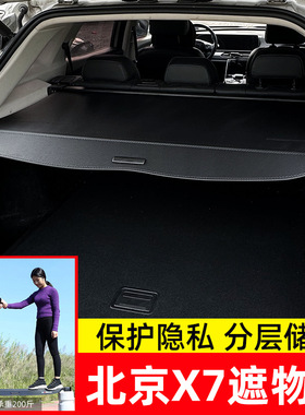 适用于北京X7后备箱遮物帘尾箱可伸缩货物盖隔物帘BAIC X7置物板