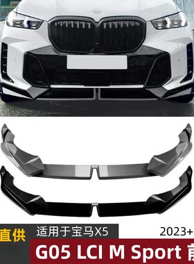 适用于宝马BMW X5 G05 LCI 2023+ Sport MP前唇前铲前杠外饰改装
