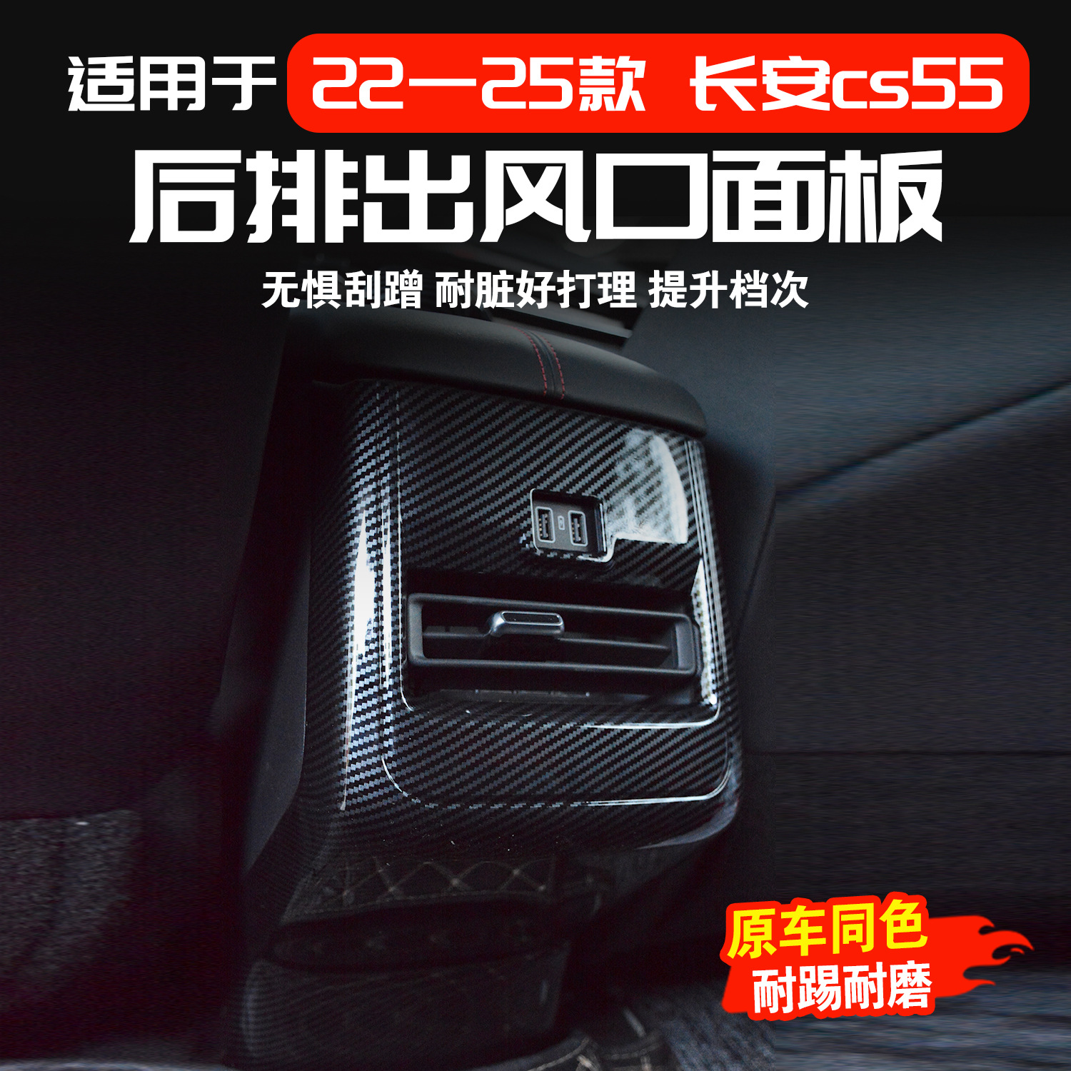 22-25款长安CS55plus扶手箱防踢