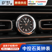 适用于哈弗猛龙 汽车 H9中控出风口车载时钟石英表钟表改装