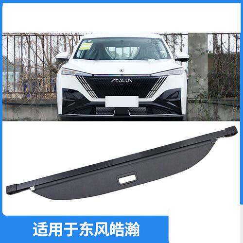 适用于23-26款东风皓瀚后备箱