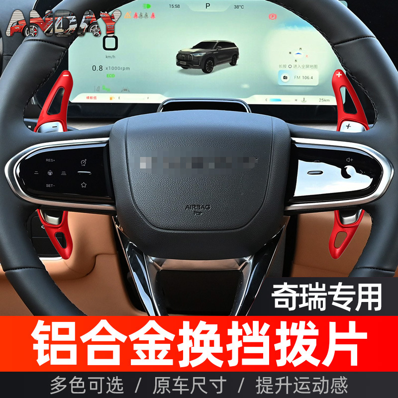 适用于奇瑞瑞虎8PLUS方向盘拨片