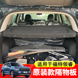专用于福特领睿后备箱隔板Ford Territory遮物帘Equator Sport‌