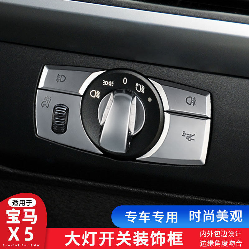 适用宝马X5X6 E70 E71大灯开关内饰按键贴灯光控制器面板改装饰贴