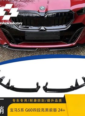 适用于24新款宝马5系G60/G68四段式亮黑前铲MP款前唇 ABS运动包围