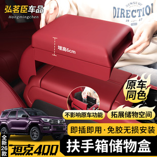 26款坦克400hi4z/hi4t扶手箱增高储物盒中控箱套保护垫内饰改装件