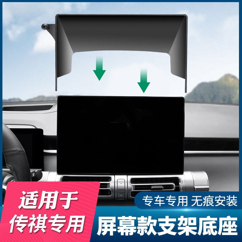 传祺系列专用车载屏幕款手机支架底座23款传祺影酷GS8影速GS3