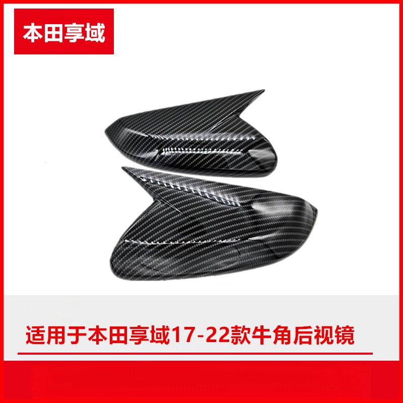 适用本田享域17-22款碳纤维后视