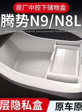 适用25款腾势N8L中控扶手箱下储物盒收纳储物箱汽车用品改装配件