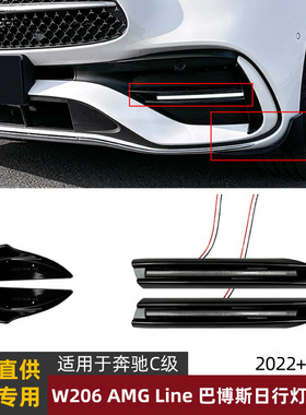 适用奔驰C级W206 C200 C300 C43 AMG 2022+巴博斯日行灯包角改装
