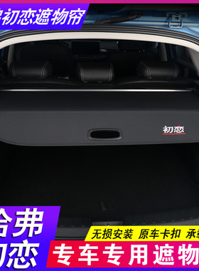 哈弗初恋Haval Jolion后备箱隔板PRO哈佛二代大狗遮物帘酷狗隔物