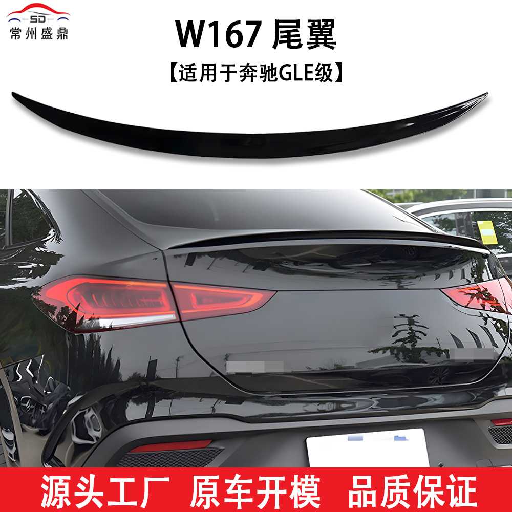 适用于奔驰GLE级coupeW167尾翼