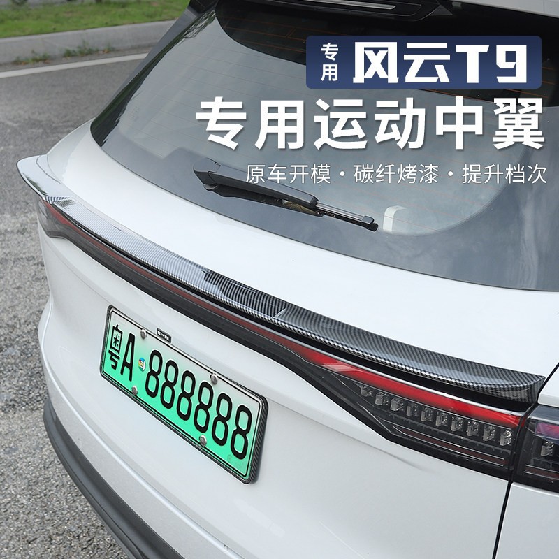适用于奇瑞风云T9中尾翼运动款