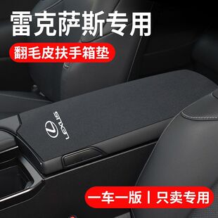 适用雷克萨斯ES260/200/RZ300/NX/RX350h中控中央扶手箱保护垫套/