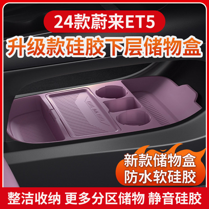 适用25款蔚来ET5中控下储物盒
