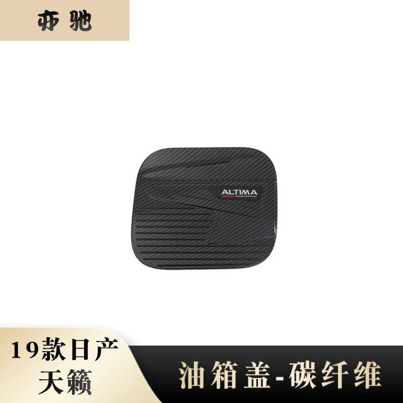 19天籁油箱盖亮片ABS改装适用于日产新天籁外盖装饰片油箱贴亮条N