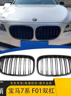 适用于08-14年宝马老款7系F01 F02 F03改装亮黑双杠中网 双线栅格