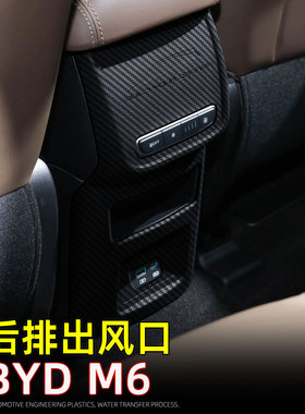 适用24款比亚迪BYD M6后排空调出风口保护框eMAX 7防踢垫内饰改装