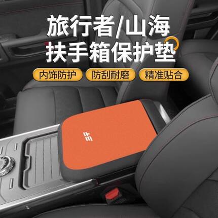 捷途旅行者扶手箱垫山海t2汽车内中控用品改装件中间手扶盖保护套