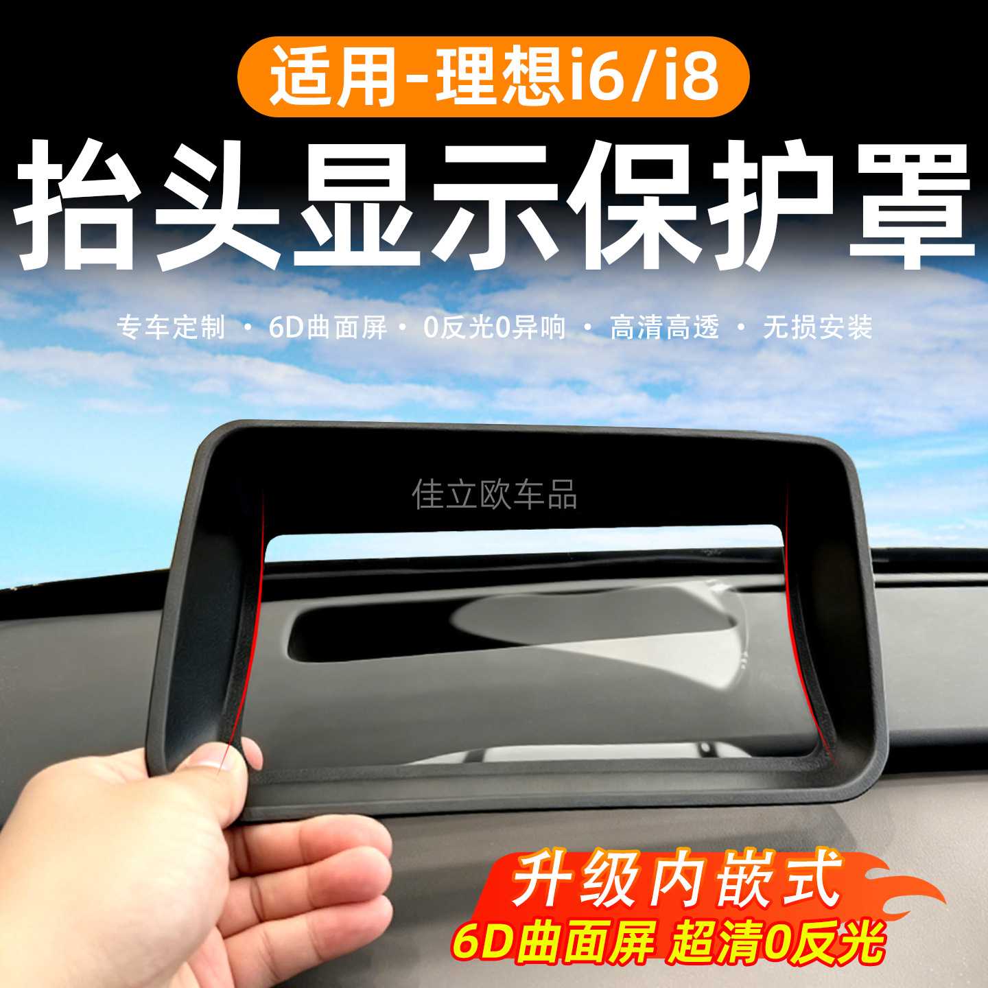 理想i8抬头i6显示保护罩内嵌式6D