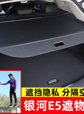 适用于吉利银河E5后备箱遮物帘Geely EX5/宝腾Proton e-Mars7隔板