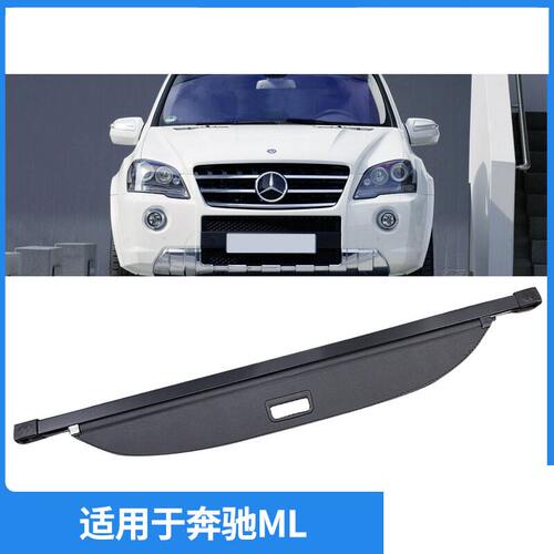 适用05-15款奔驰ML后备箱遮物帘
