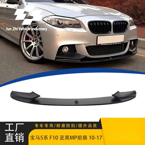 适用10-17款宝马5系运动款改装MP