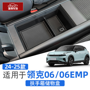 适用于25款 06EMP扶手箱储物盒中控隔层收纳盒配件用品 领克06燃油