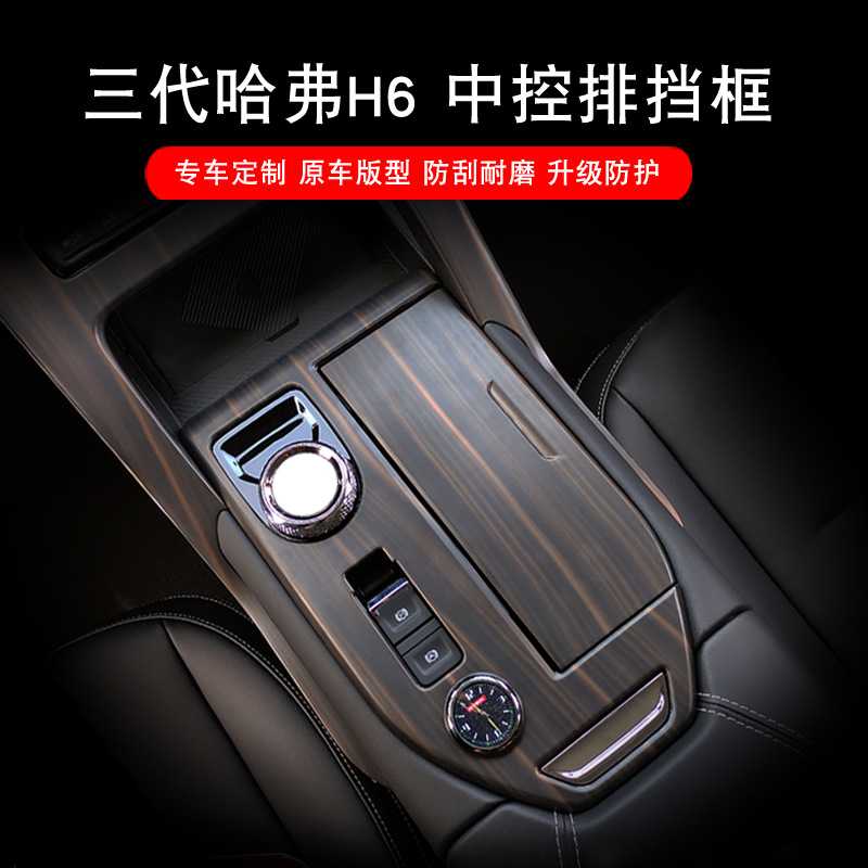 第三代哈弗H6木纹中控面板排挡贴