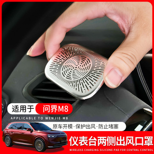 适用问界M8仪表台左右两侧出风口保护罩金属防尘保护贴车内饰用品