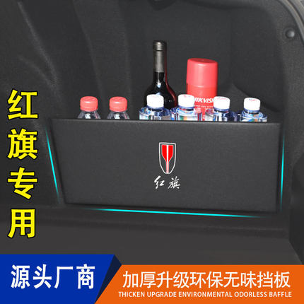 适用于红旗h7h5后备箱收纳挡板置物盒储物箱改装隔板环保车载