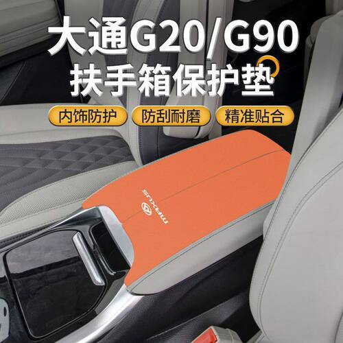 25大通G20plus扶手箱垫ES中控