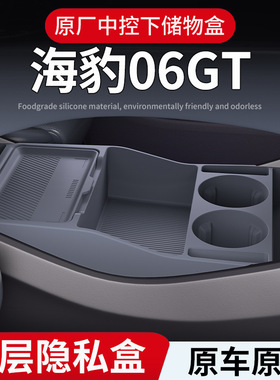 适用比亚迪海豹06GT中控下置物储物盒眼镜收纳盒汽车用品改装配件