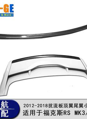 适用于12-18款MK3福克斯RS尾翼 福克斯两厢尾翼 改装升级RS小尾翼