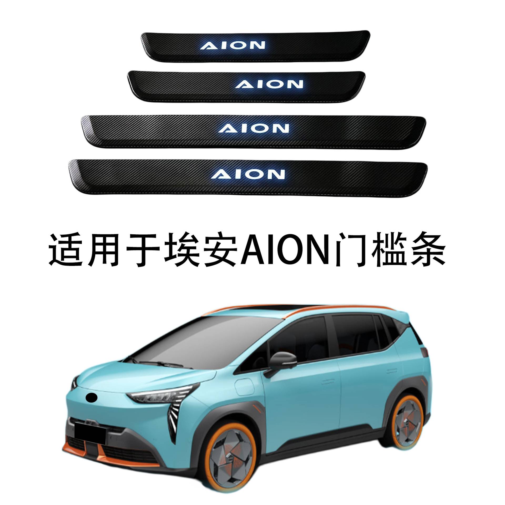 适用于埃安外置门槛条不锈钢