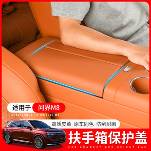 适用问界M8扶手箱防护垫中控扶手保护盖防脏套车内饰用品配件改装