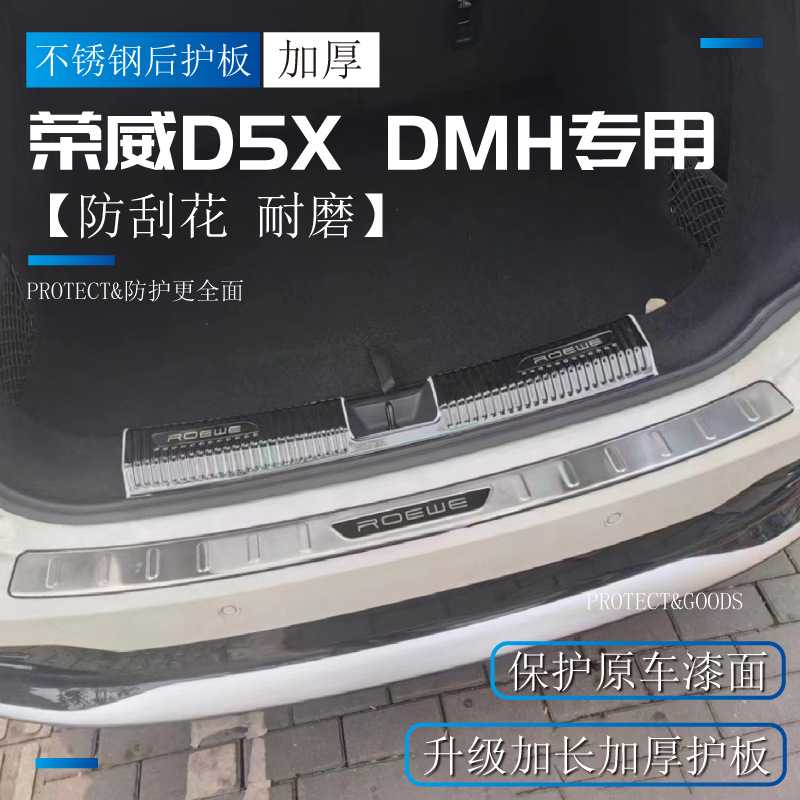 适用荣威D5XDMH后备箱护板汽车
