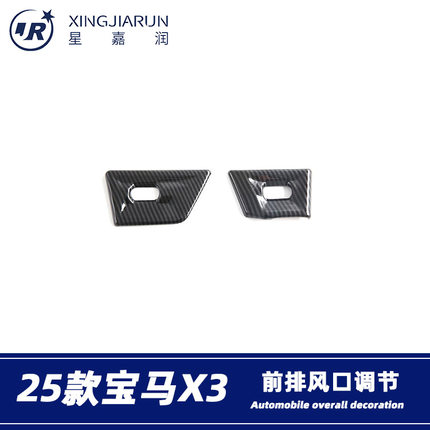 适用于25款宝马X3前排风口调节装饰框左右出风口贴片内饰改装配件
