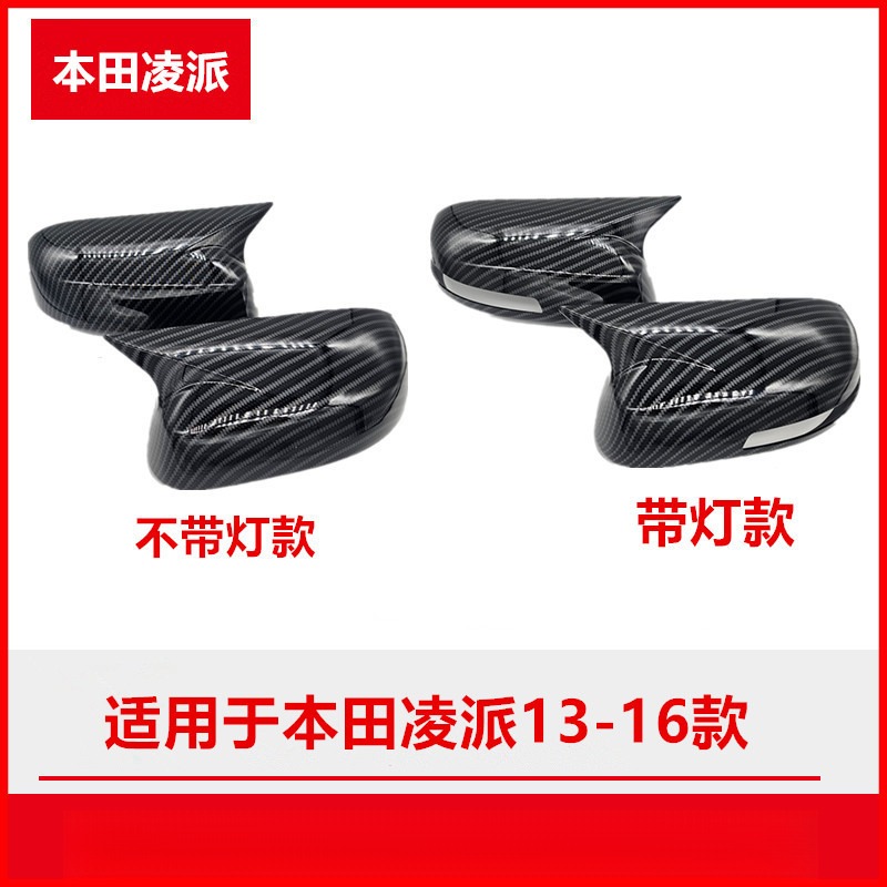 适用本田凌派13-16款碳纤维后视