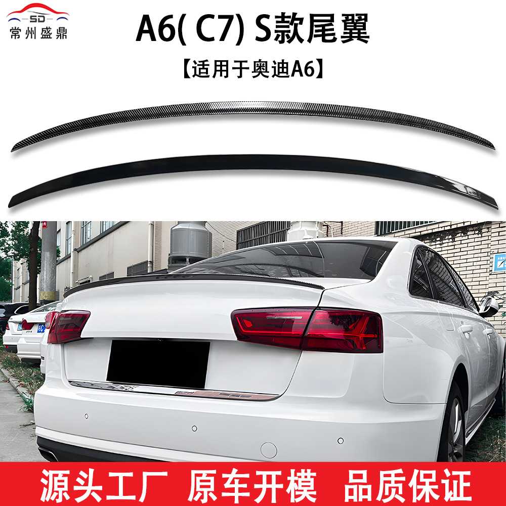 适用于奥迪A6C7改装S款尾翼无损