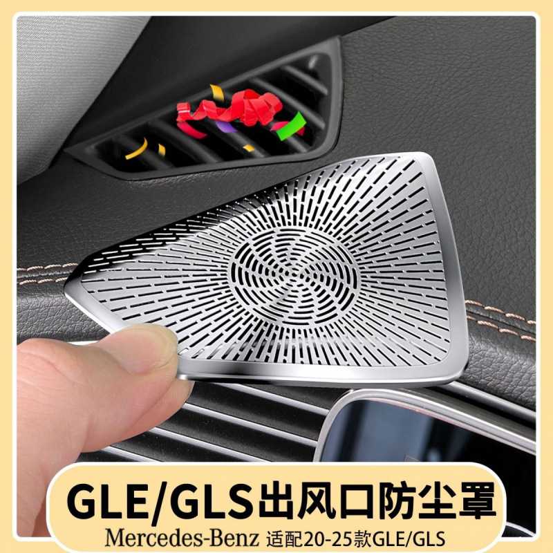 奔驰GLS450GLE350喇叭罩贴仪表台