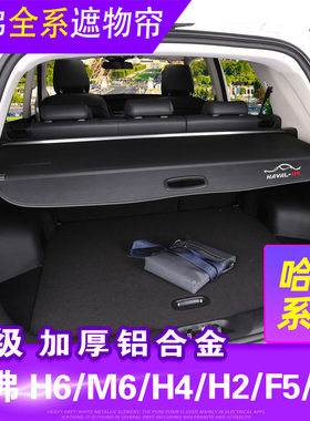 哈弗M6PLUS后备箱隔板遮物帘全新