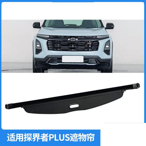 适用24-25款探界者PLUS后备箱