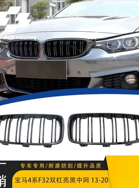 适用13-20宝马4系F32F33F36M4亮黑双线双杠中网前保险杠格栅宽体
